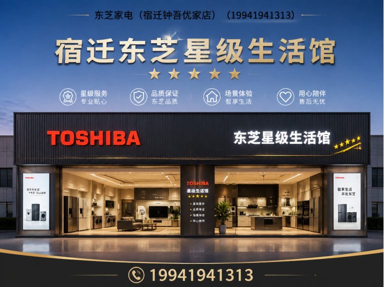泗阳县东芝全屋家电展示图