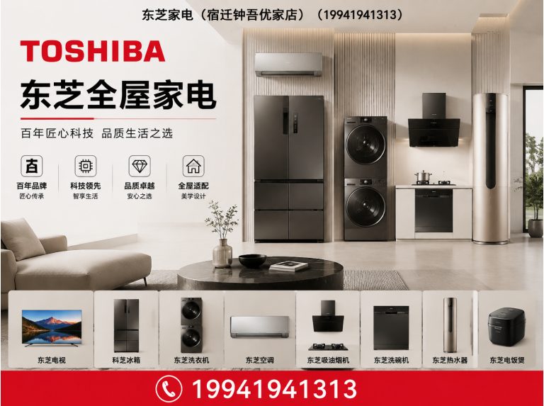 泗阳县东芝冰箱展示图